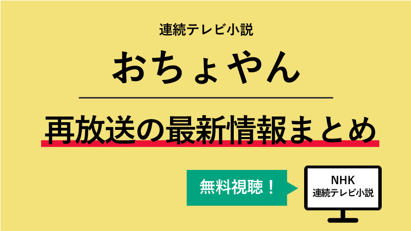 朝ドラ おちょやん の再放送はいつ 年末年始含む最新再放送情報まとめ