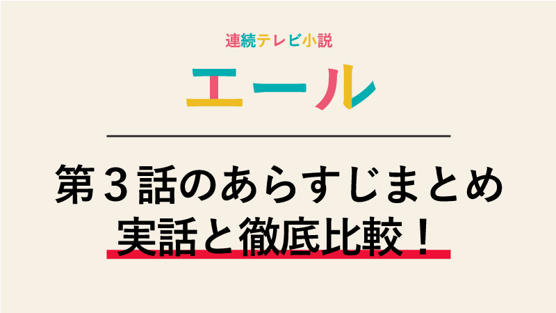 エール第3話のネタバレあらすじ 恩師 藤堂先生との出会い