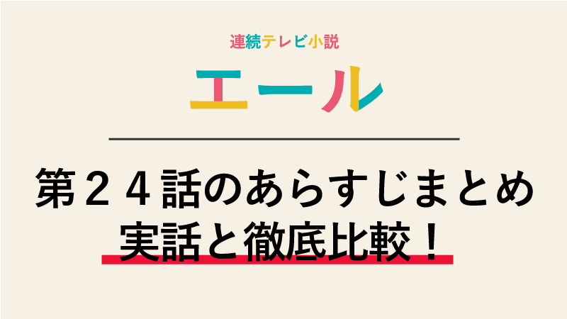 エール第24話のネタバレあらすじ 演奏会の準備