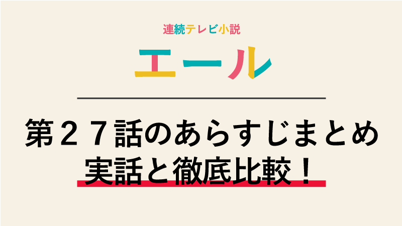 エール第27話のネタバレあらすじ 音に別れを告げる裕一