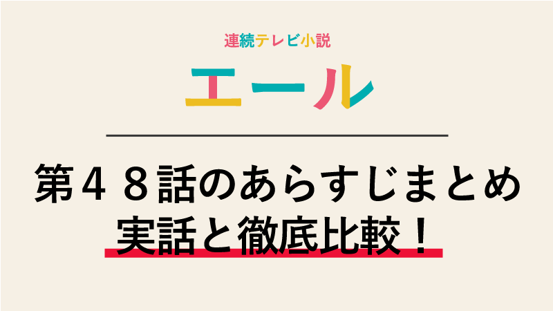 エール第48話のネタバレあらすじ 双浦環の提案