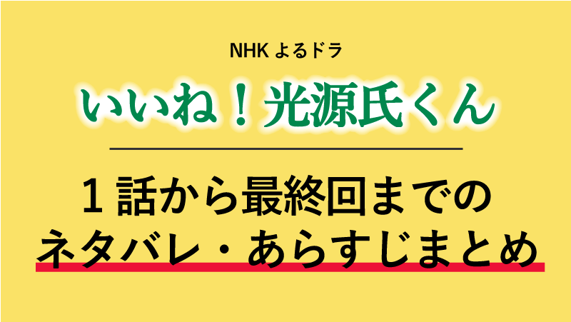 ドラマ いいね 光源氏くん のネタバレあらすじと感想を最終回までお届け