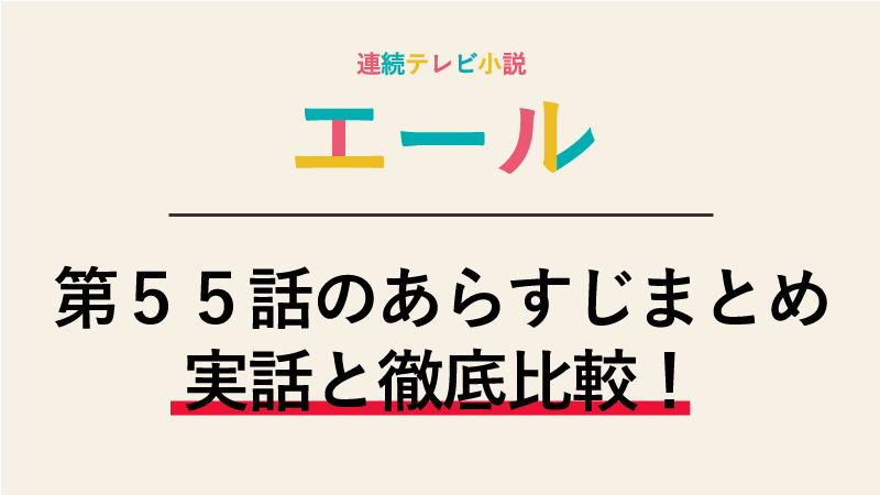 エール第55話のネタバレあらすじ 三郎の最後