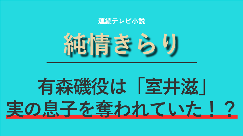 『純情きらり』有森磯役は室井滋！実の息子を奪われていた！？