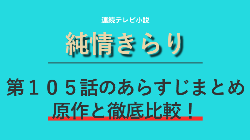 純情きらり第105話のネタバレあらすじ 音楽で元気になる