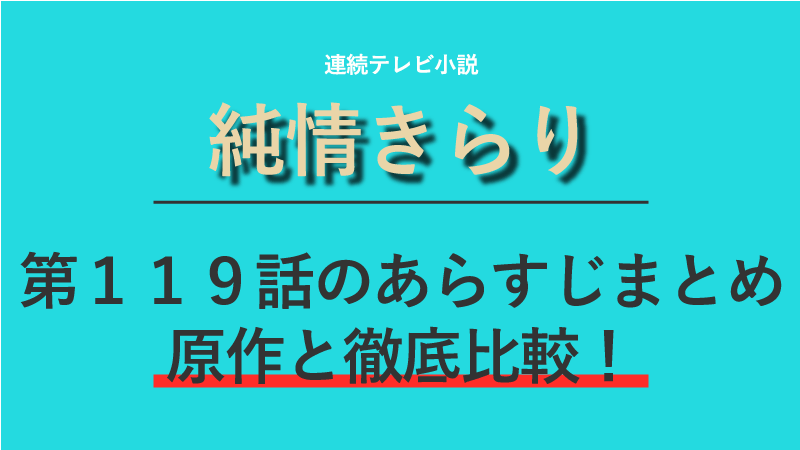 純情きらり第119話のネタバレあらすじ みんな焼いちまうか