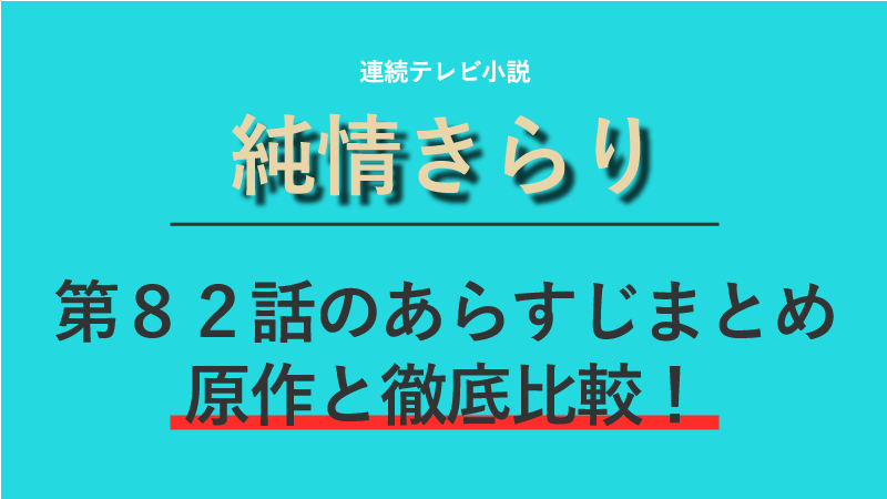 純情きらり第話のネタバレあらすじ ギックリ腰で代役を