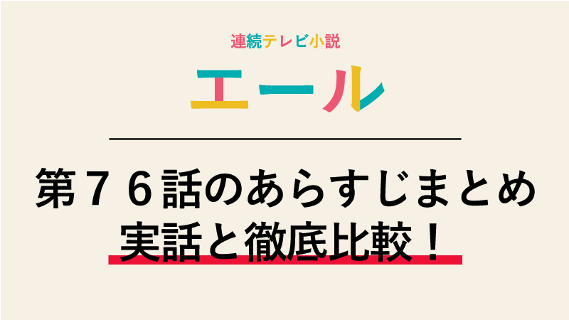 エール第76話のネタバレあらすじ 久志に召集令状