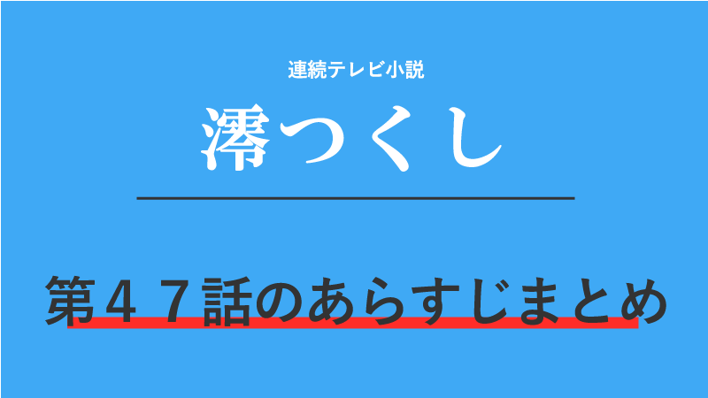 澪つくし第47話のネタバレあらすじ 親子のぶつかり合い