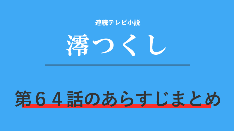 澪つくし第64話のネタバレあらすじ 本心が聞きたい