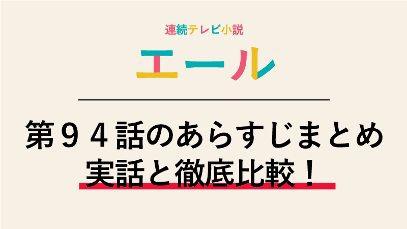 エール第94話のネタバレあらすじ 長崎の鐘 の依頼