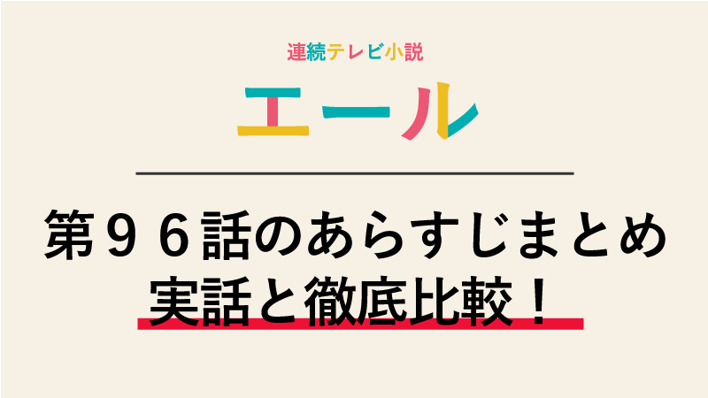 エール第96話のネタバレあらすじ ラ ボエームのオーディション