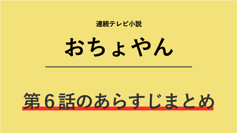 おちょやん第6話のネタバレあらすじ お茶子修行