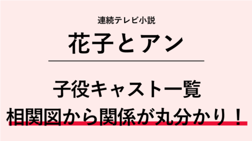 朝ドラ『花子とアン』非公式サイト