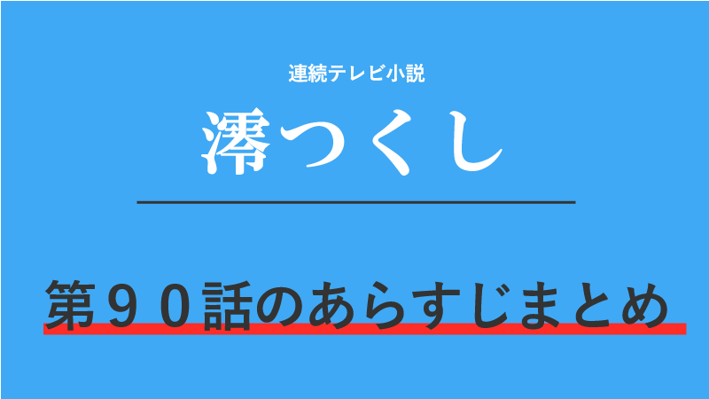 澪つくし第90話のネタバレあらすじ 後妻の噂