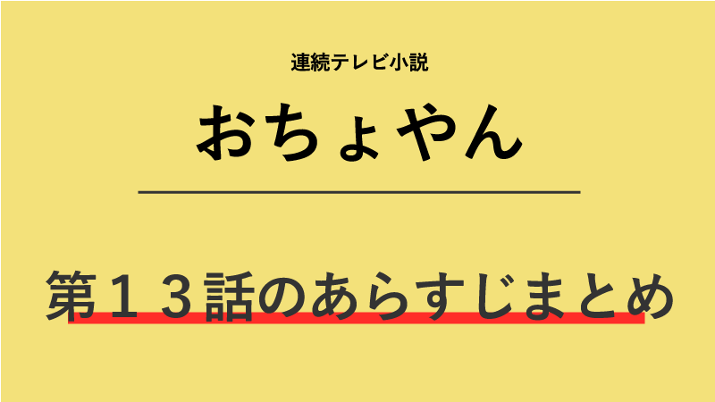 おちょやん第13話のネタバレあらすじ 年ぶりの再会