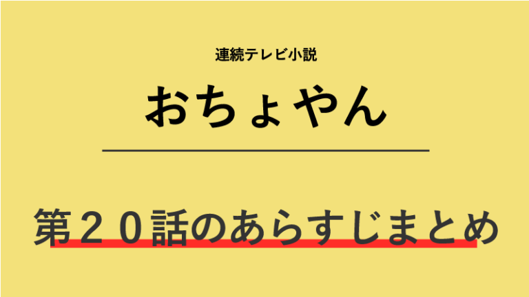 おちょやん第20話のネタバレあらすじ | 道頓堀を去る