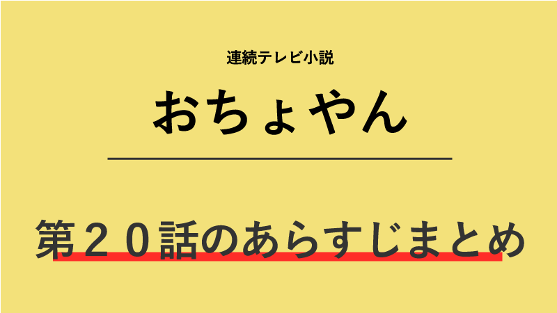 おちょやん第話のネタバレあらすじ 道頓堀を去る