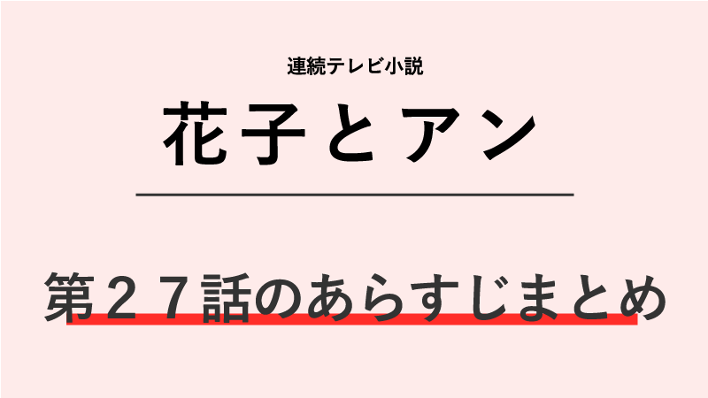 花子とアン第27話のネタバレあらすじ！蓮子の復讐