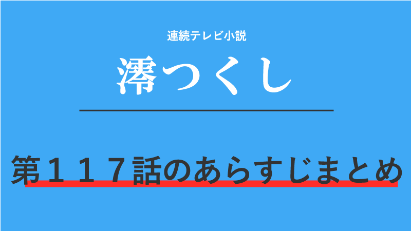 澪つくし第117話のネタバレあらすじ 大喧嘩