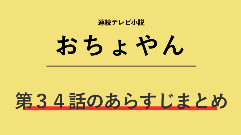 おちょやん第34話のネタバレあらすじ 逃亡