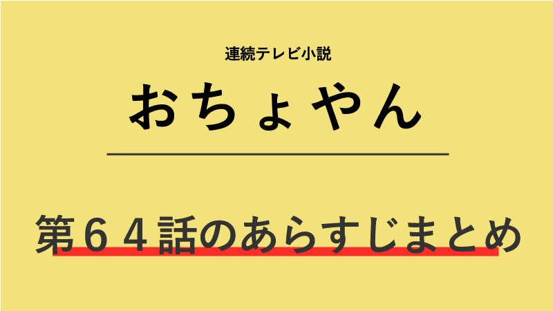 おちょやん第64話のネタバレあらすじ 天海襲名を決意