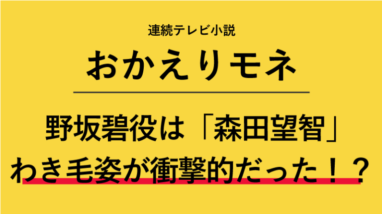 『おかえりモネ』野坂碧役は森田望智!わき毛姿が衝撃的だっ ...